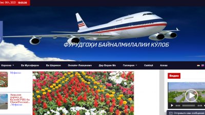 Международный Аэропорт Куляб