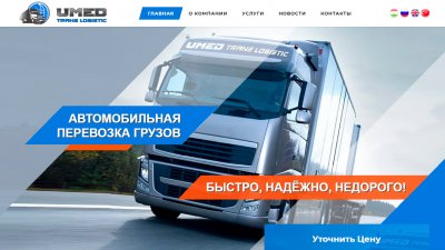 Умед Транс Логистик»