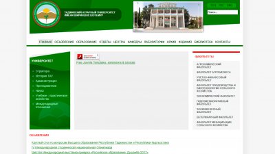 Таджикский Аграрный Университет имени Шириншох Шотемур