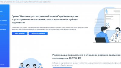 Проект "Механизм рассмотрения обращений" при Министерстве здравоохранения и социальной защиты населения Республики Таджикистан