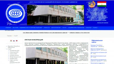 Центр стратегических исследований при Президенте Республики Таджикистан