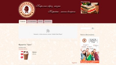 Шоколадница»